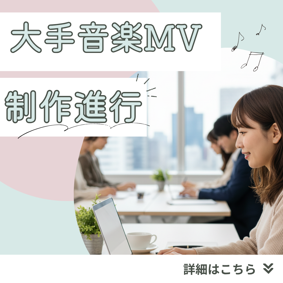 20?30代が多数活躍中！大手企業などのPV制作に携われます！
