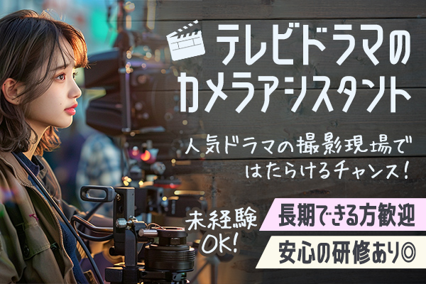 カメラアシスタント_ドラマ01.jpg
