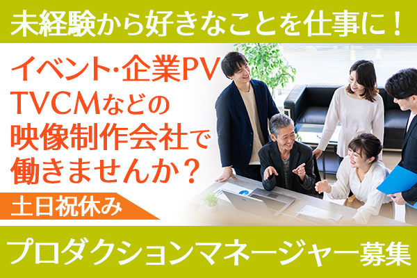 20～30代が多数活躍中！大手企業などのPV制作に携われます！