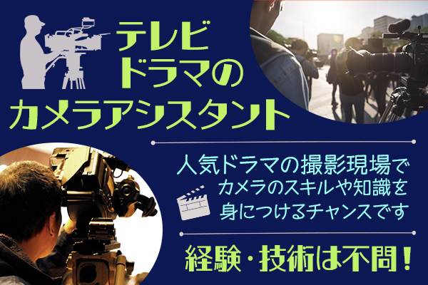 カメラアシスタント_ドラマ04.jpg