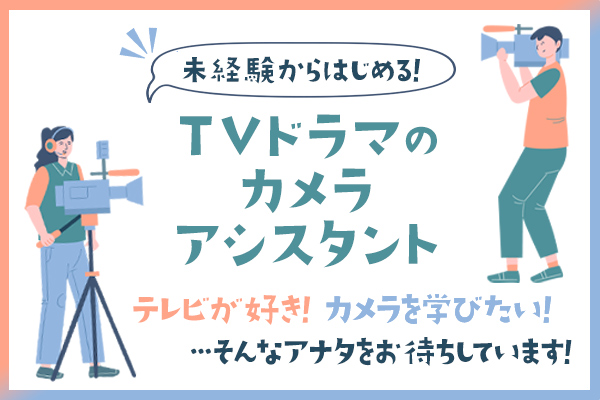 カメラアシスタント_ドラマ02.jpg
