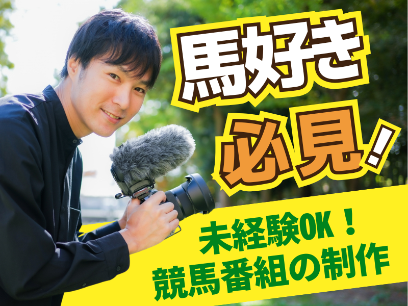 馬好きのためのレア求人