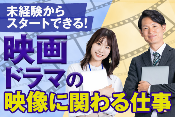 数々の人気映画やドラマの制作に携わっている大手映像制作会社でのお仕事です！
