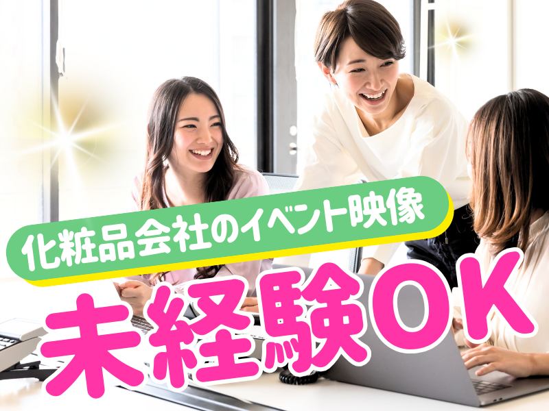 20～30代が多数活躍中！大手企業などのPV制作に携われます！